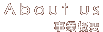 Aboutus事業概要